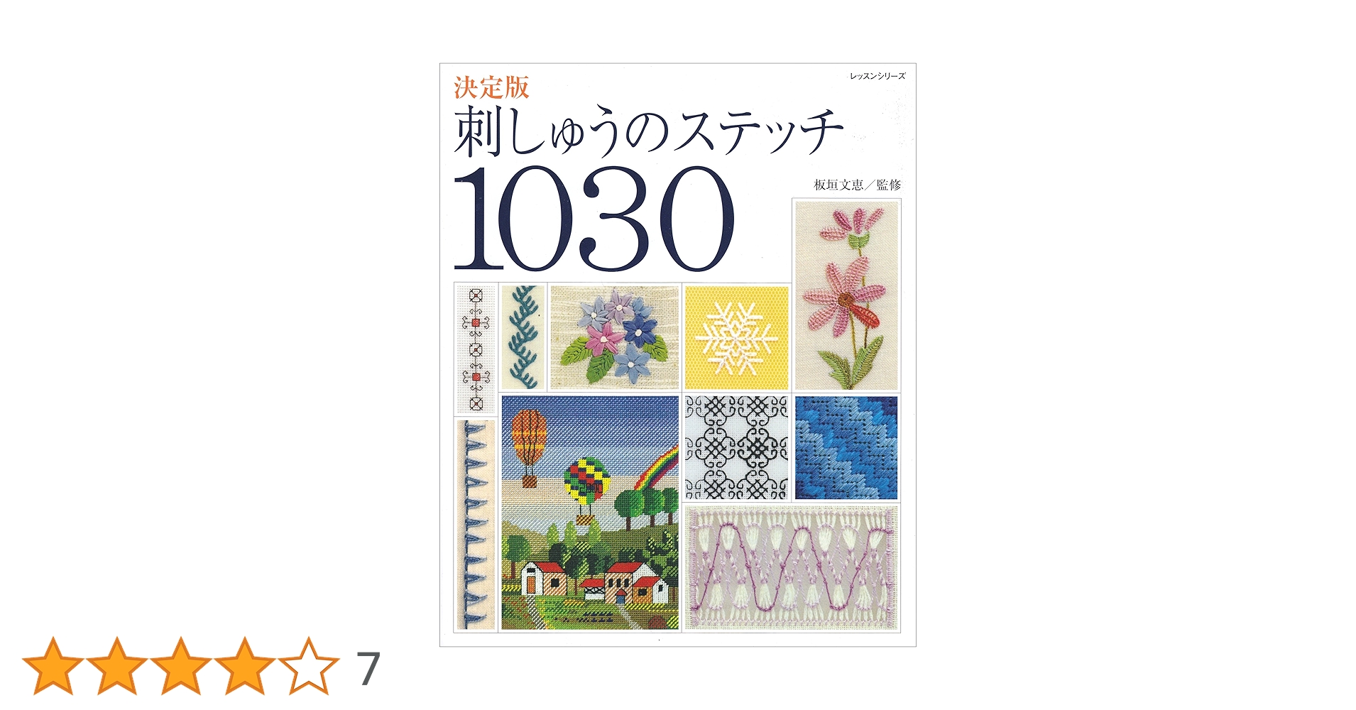 刺しゅうのステッチ1030 : 決定版【匿名配送】刺繍 永久保存版 刺しゅうのステッチ1030 決定版 (レッスンシリーズ) |本 | 通販