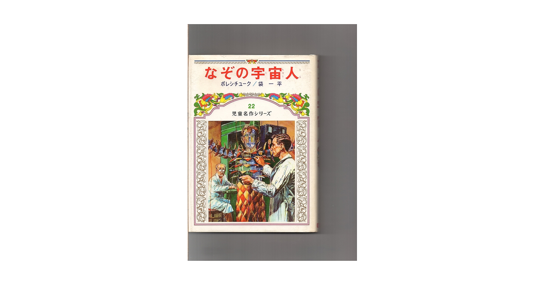 なぞの宇宙人　ポレシチューク　袋一平　偕成社・児童名作シリーズ Amazon.co.jp: なぞの宇宙人 児童名作シリーズ 22