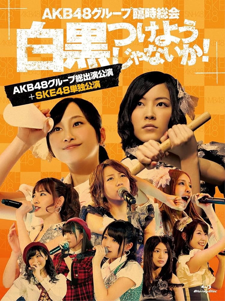 AKB48グループ臨時総会～白黒つけようじゃないか!～ Amazon.co.jp: AKB48グループ臨時総会 ~白黒つけようじゃないか