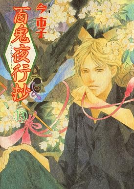 百鬼夜行抄（13） (Nemuki+コミックス)