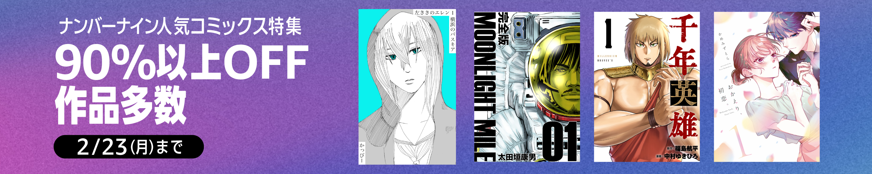 【0円～】ナンバーナイン 人気コミックス特集 (2/23まで！)