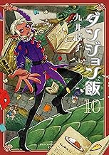 ダンジョン飯 10巻 (HARTA COMIX)