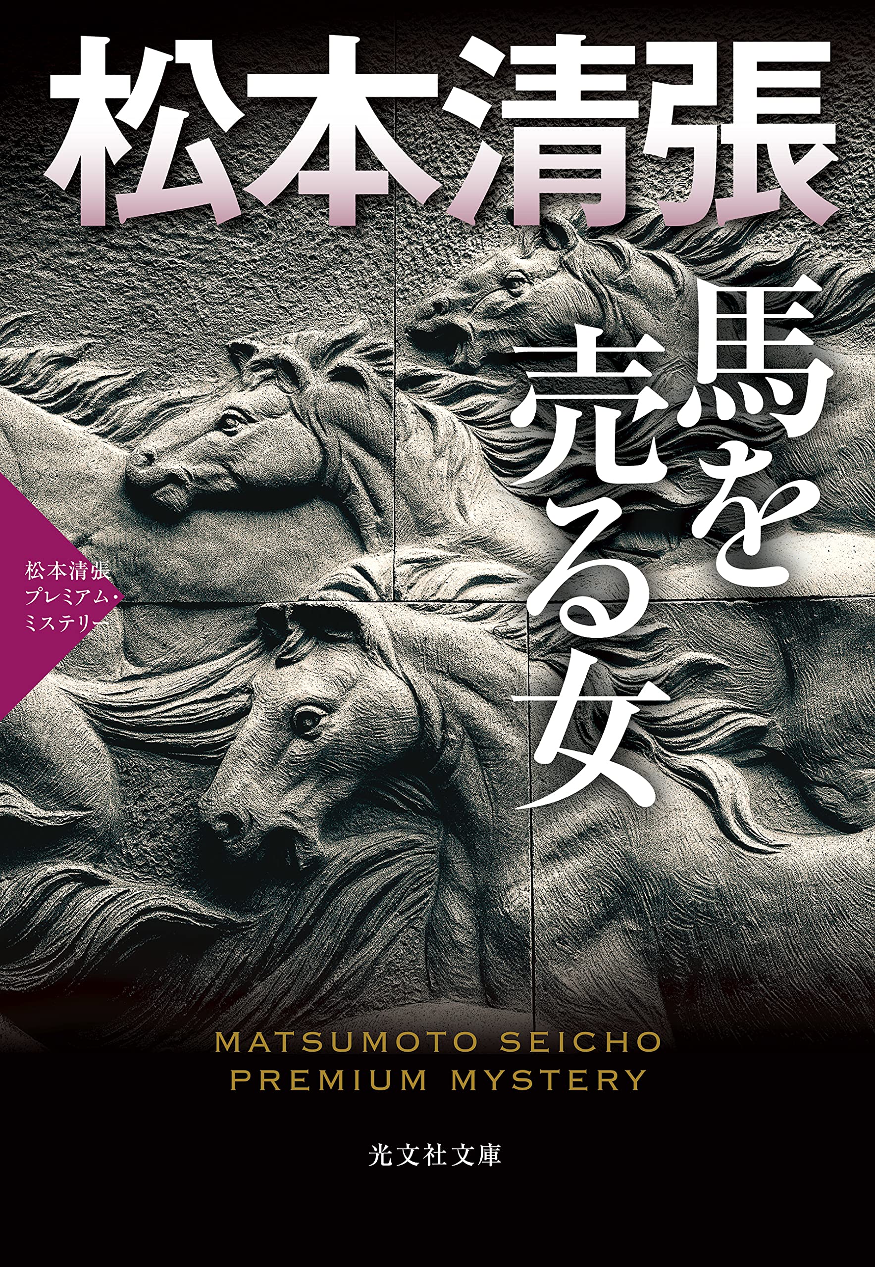 Amazon.co.jp: 馬を売る女 (松本清張プレミアム・ミステリー) : 松本