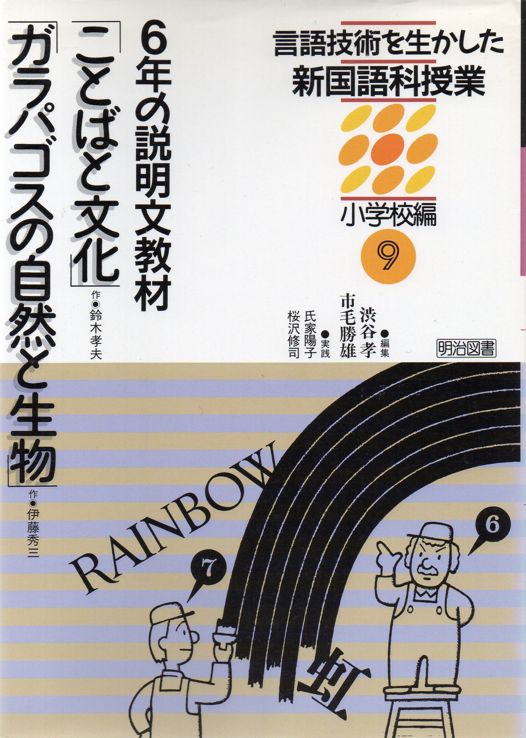 言語技術を生かした新国語科授業 小学校編 9 6年の説明文教材 ことばと文化 ガラパゴスの自然と生物 陽子 氏家 修司 桜沢 孝 渋谷 勝雄 市毛 本 通販 Amazon