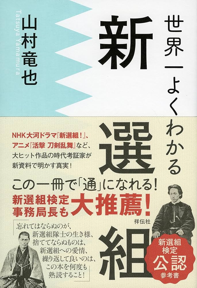 Amazon.co.jp: 世界一よくわかる新選組 : 山村竜也: Japanese Books