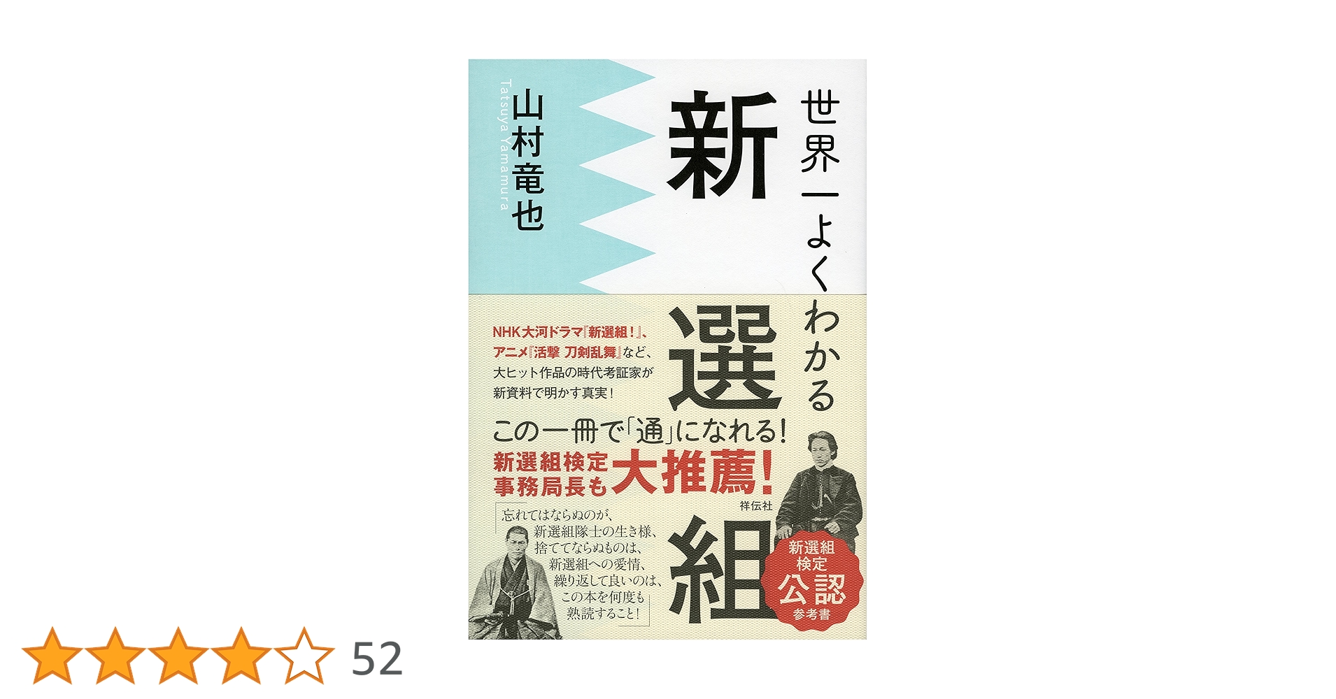 新選組全史 上　中　下 Amazon.co.jp: 新選組全史 幕末・京都編 (文春文庫 な 29-20