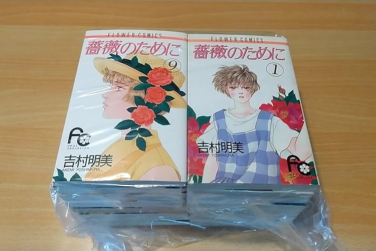 薔薇のために コミック 全16巻完結セット (フラワーコミックス) | 吉村