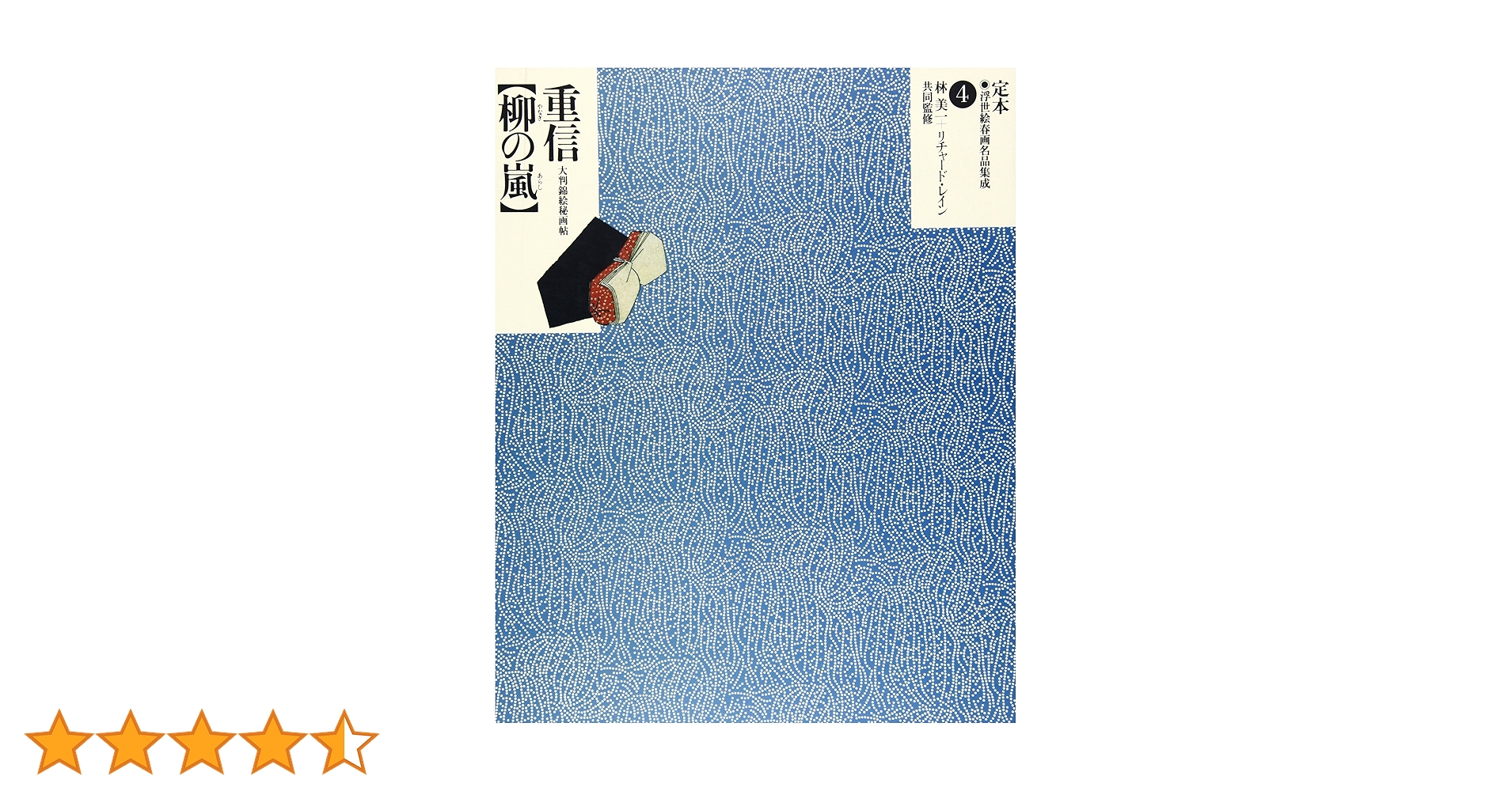 定本浮世絵春画名品集成 : 大判錦絵秘画帖 定本・浮世絵春画名品集成 4 |本 | 通販 | Amazon