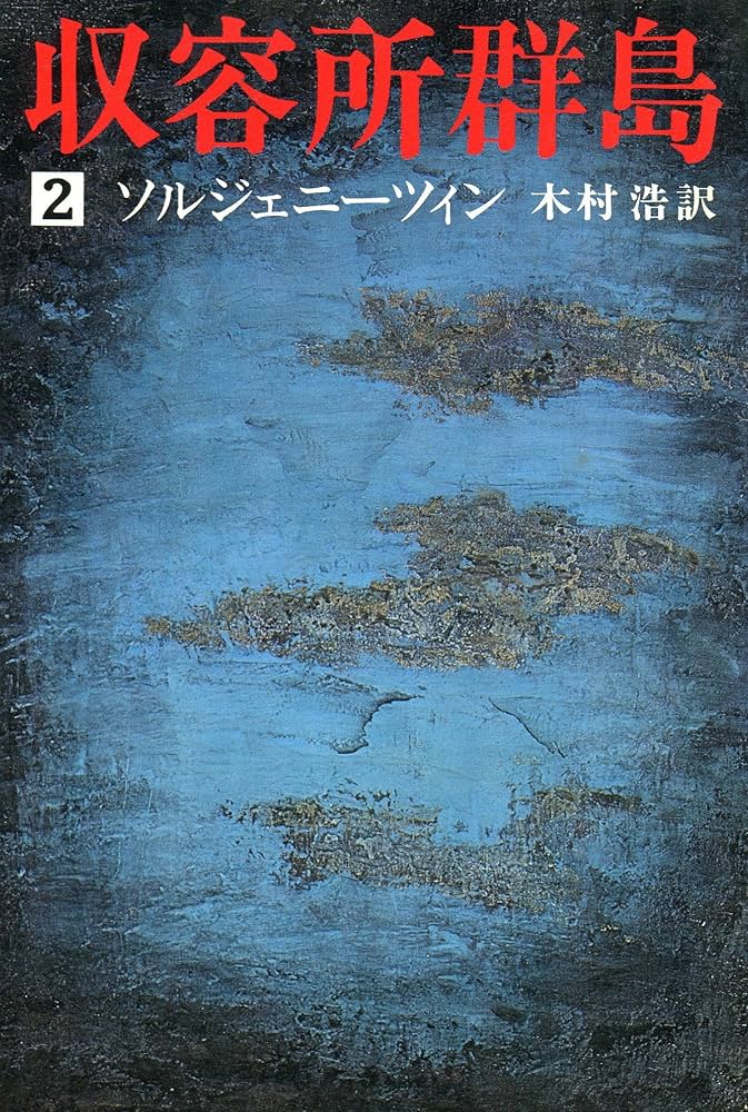 収容所群島 1918～1956 文学的考察 Amazon.co.jp: 収容所群島 1: 1918-1956文学的考察 (新潮文庫 ソ