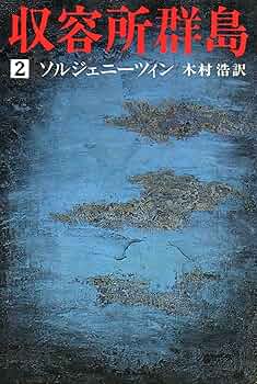 収容所群島【全6巻】ノーベル賞作家ソルジェニーツィンの代表作！ 収容所群島 全6巻揃 【ブッキング刊新版】(アレクサンドル