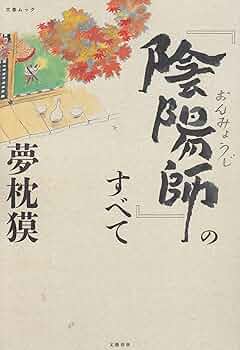 夢枕獏 陰陽師 沙門空海 他25冊セット 夢枕獏 陰陽師 沙門空海 他25冊セット
