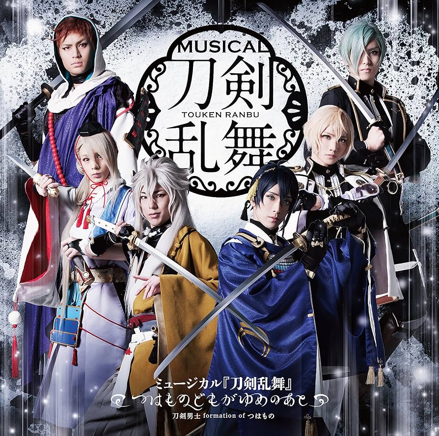 Amazon.co.jp: ミュージカル『刀剣乱舞』 ~つはものどもがゆめの