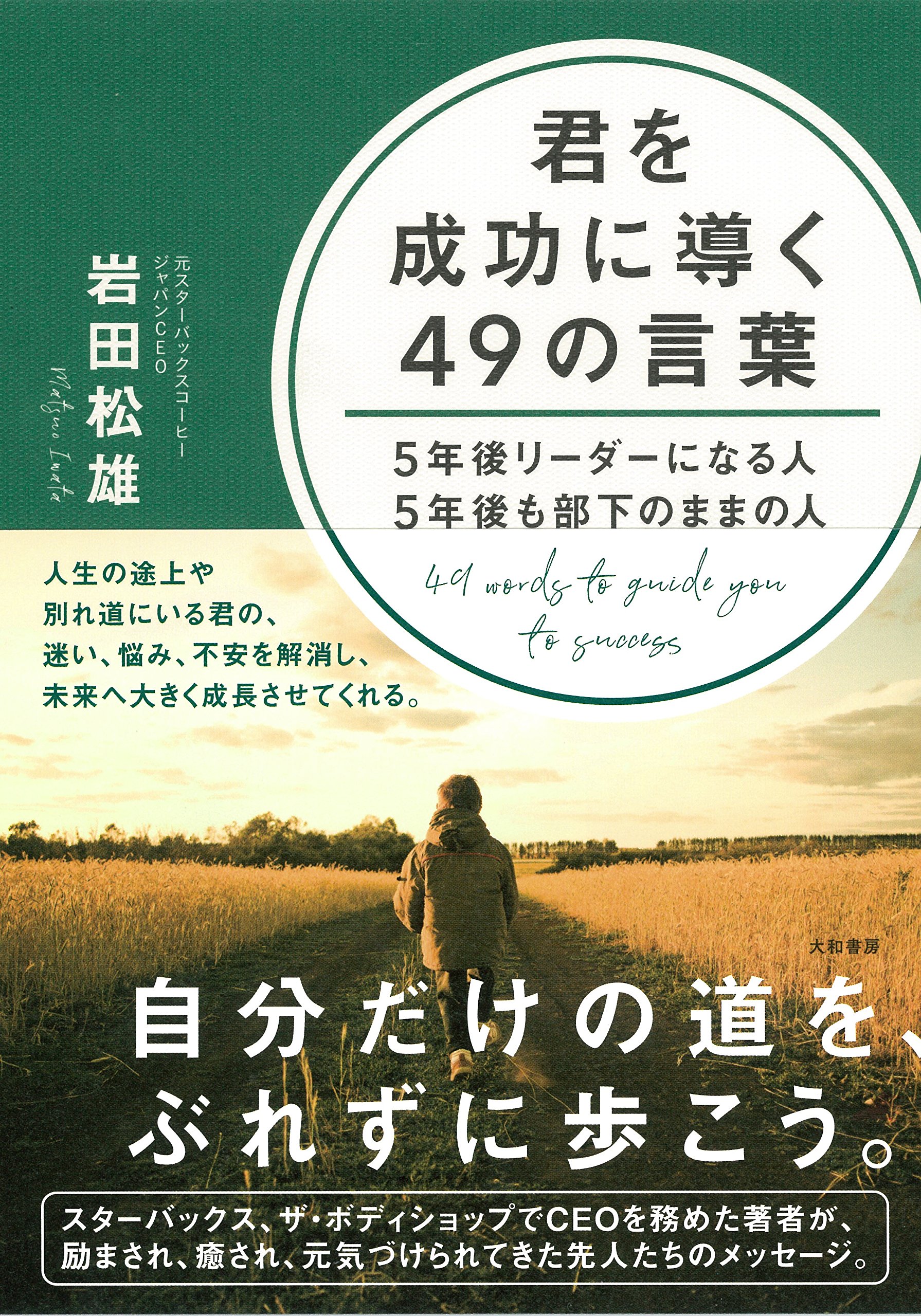 Amazon.co.jp: 君を成功に導く49の言葉~5年後リーダーになる人 5年後も