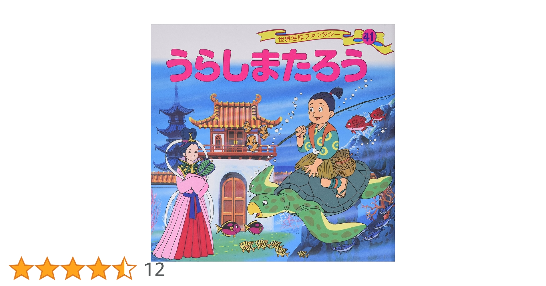 Amazon.co.jp: うらしまたろう (世界名作ファンタジー41) : 平田