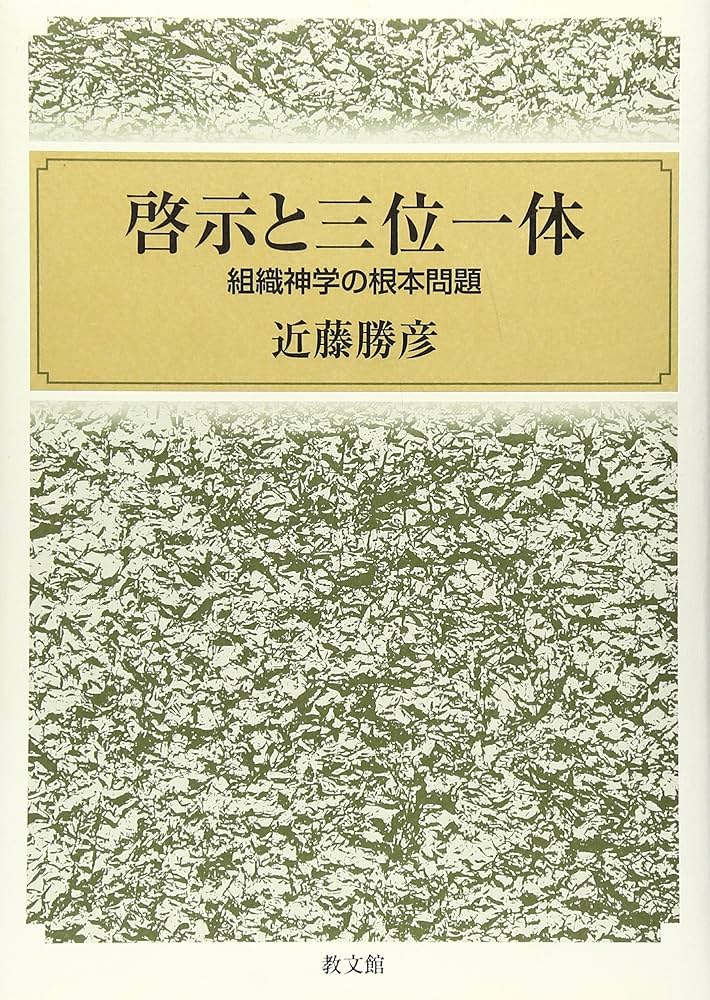 啓示と三位一体: 組織神学の根本問題 | 近藤 勝彦 |本 | 通販 | Amazon