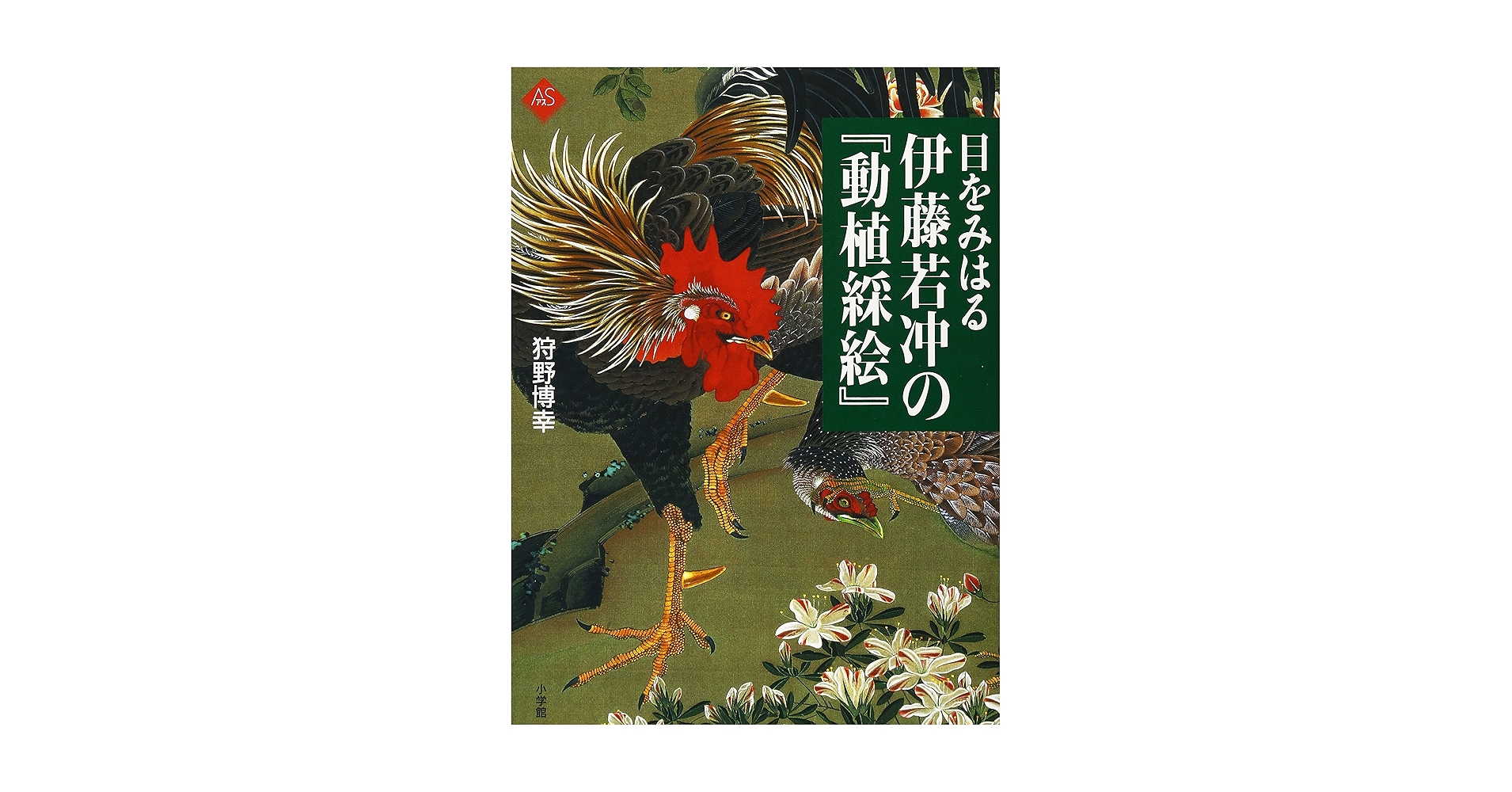 Amazon.com: Doushoku saie of spectacular Jakuchu Ito (Art