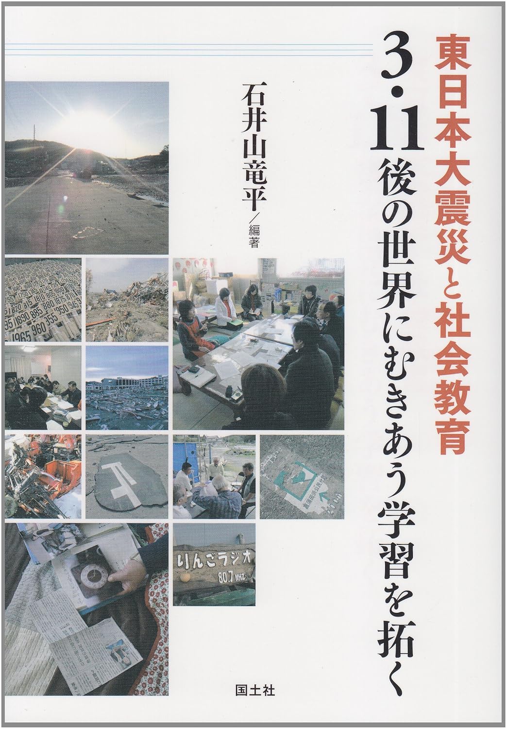 Amazon.co.jp 東日本大震災と社会教育3・11後の世界にむきあう学習を拓く 石井山 竜平 本