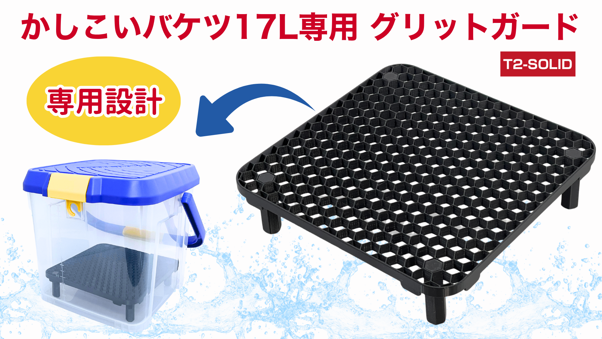 Amazon｜T2-SOLID かしこいバケツ専用（17L用） グリットガード 水平