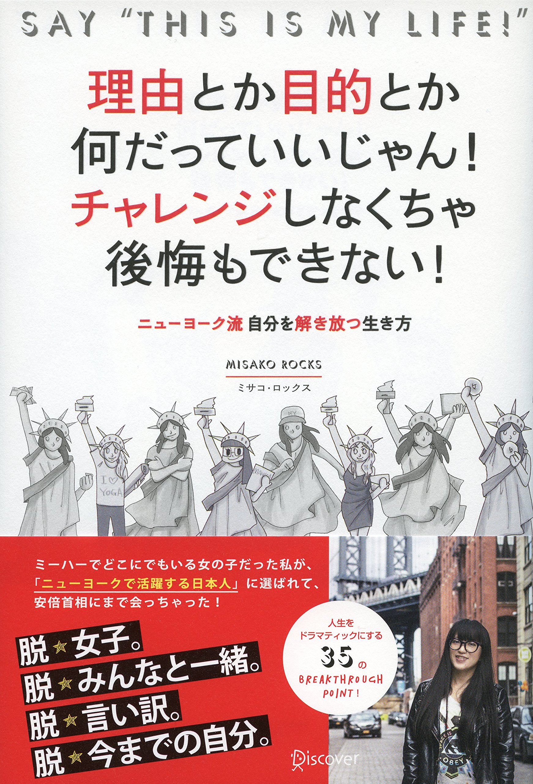 理由とか目的とか何だっていいじゃん チャレンジしなくちゃ後悔もできない ニューヨーク流 自分を解き放つ生き方 ミサコ ロックス 本 通販 Amazon