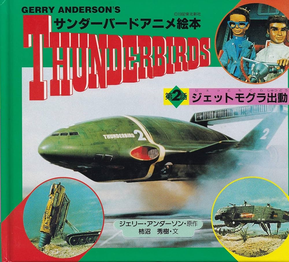 モーティーサンダース Morty Sanders shekere シェケレ1点物 サンダーバード ARE GO』のドリルメカ、ジェットモグラ！ 簡単