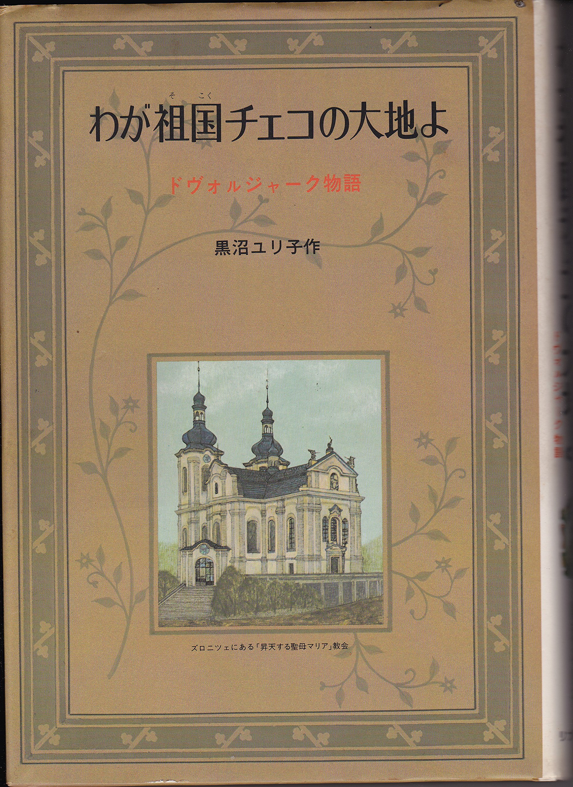 Amazon.co.jp: わが祖国チェコの大地よ: ドヴォルジャーク物語 : 黒沼