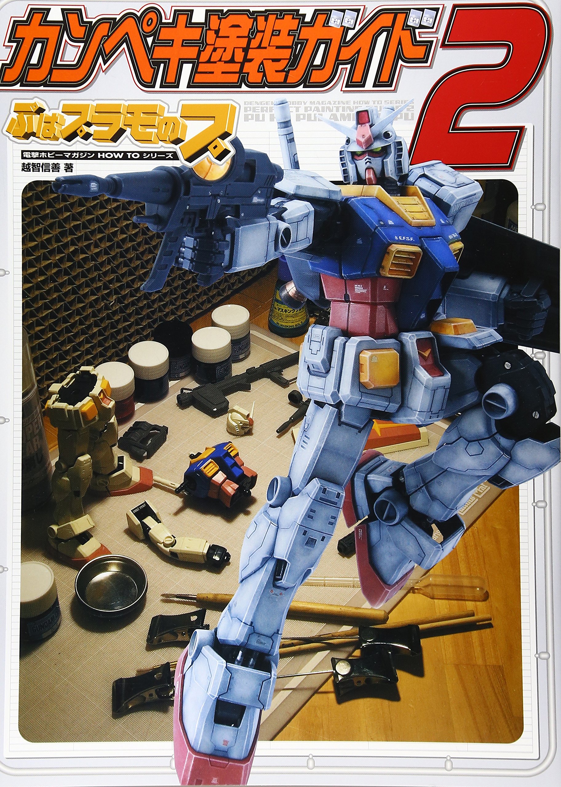 Amazon.co.jp: カンペキ塗装ガイドぷはプラモのプ 2 (電撃ホビー