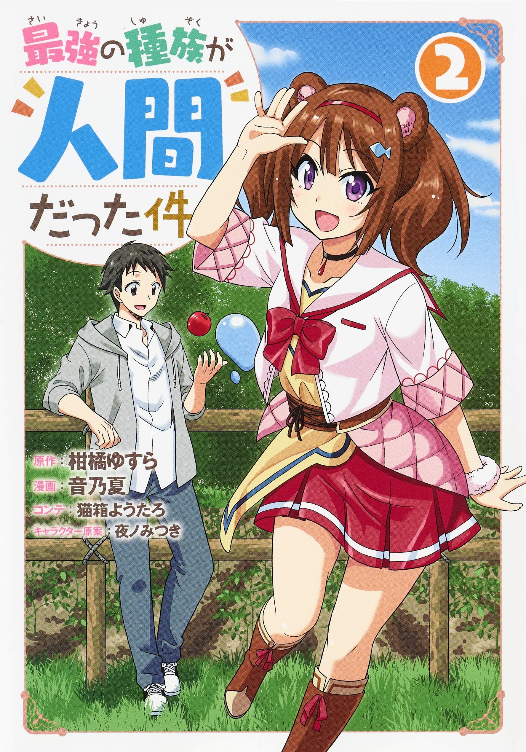 最強の種族が人間だった件 2 ヤングジャンプコミックス 音乃夏 猫箱 ようたろ 夜ノ みつき 柑橘 ゆすら 本 通販 Amazon