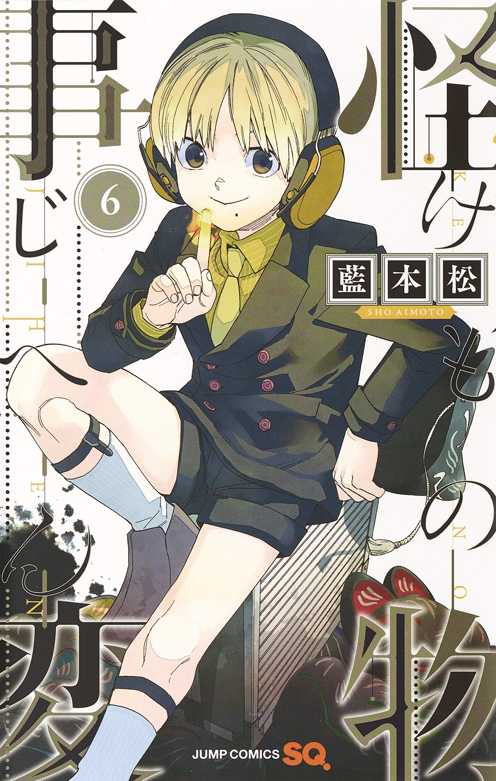 怪物事変 6 (ジャンプコミックス) | 藍本 松 |本 | 通販 | Amazon