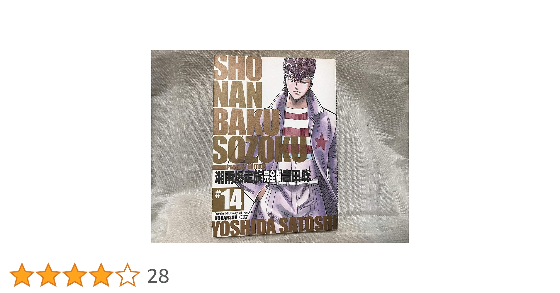 湘南爆走族 14 完全版 (KCデラックス) | 吉田 聡 |本 | 通販