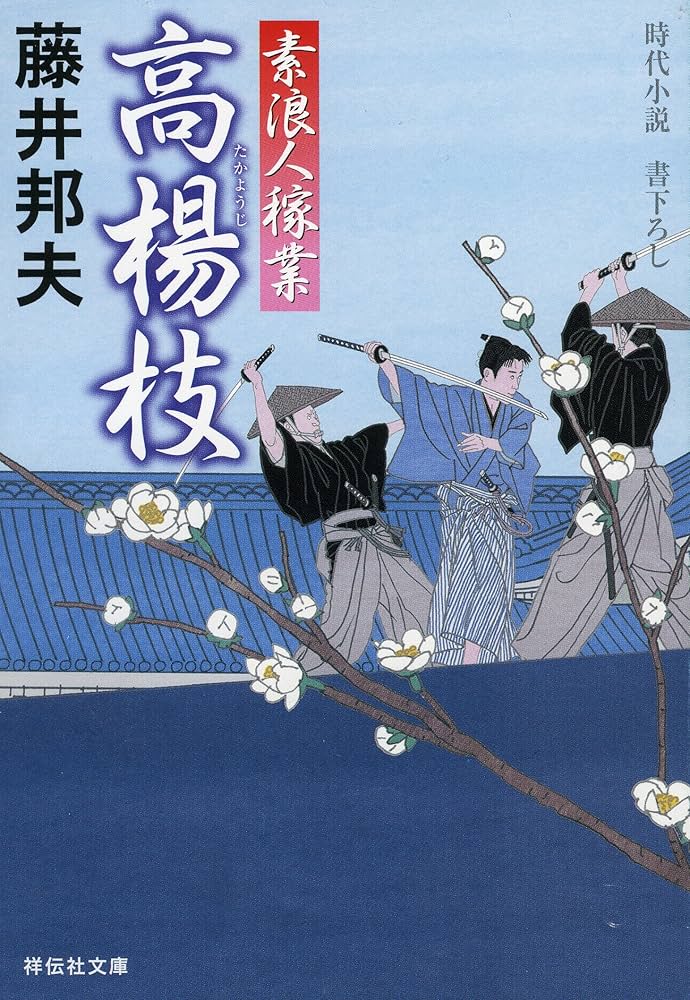 Amazon.co.jp: 高楊枝 素浪人稼業 (祥伝社文庫) : 藤井 邦夫: 本