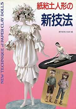 粘土人形 Amazon.co.jp: 紙粘土人形の新技法 : 創作紙粘土協会: 本