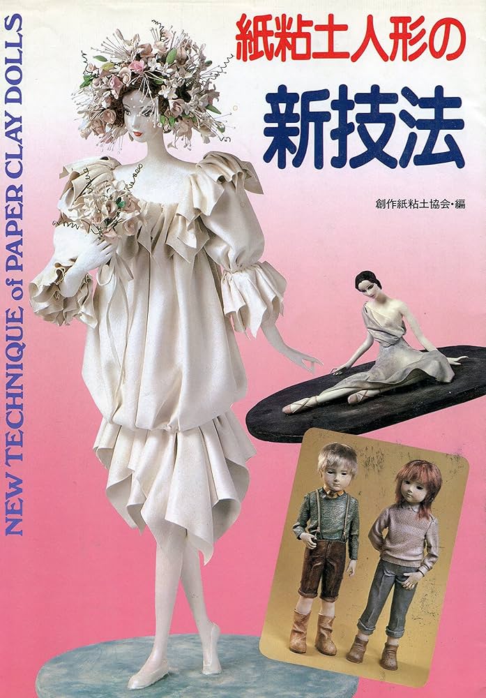 粘土人形 第5回 創作紙粘土による人形 作品集8 誌上個展平成4年12月初版