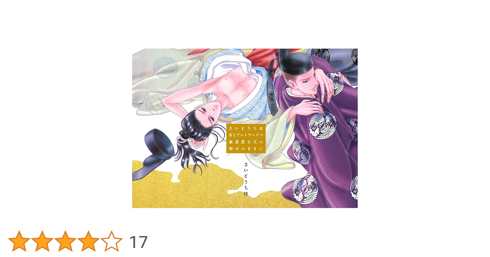 Amazon.co.jp: さいとうちほBLアートワークス 無慈悲な王の仰せのまま