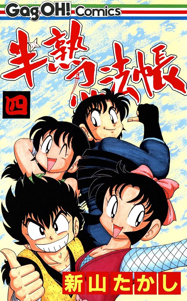 半熟忍法帳 4巻 (デジタル版ギャグ王コミックス) | 新山たかし
