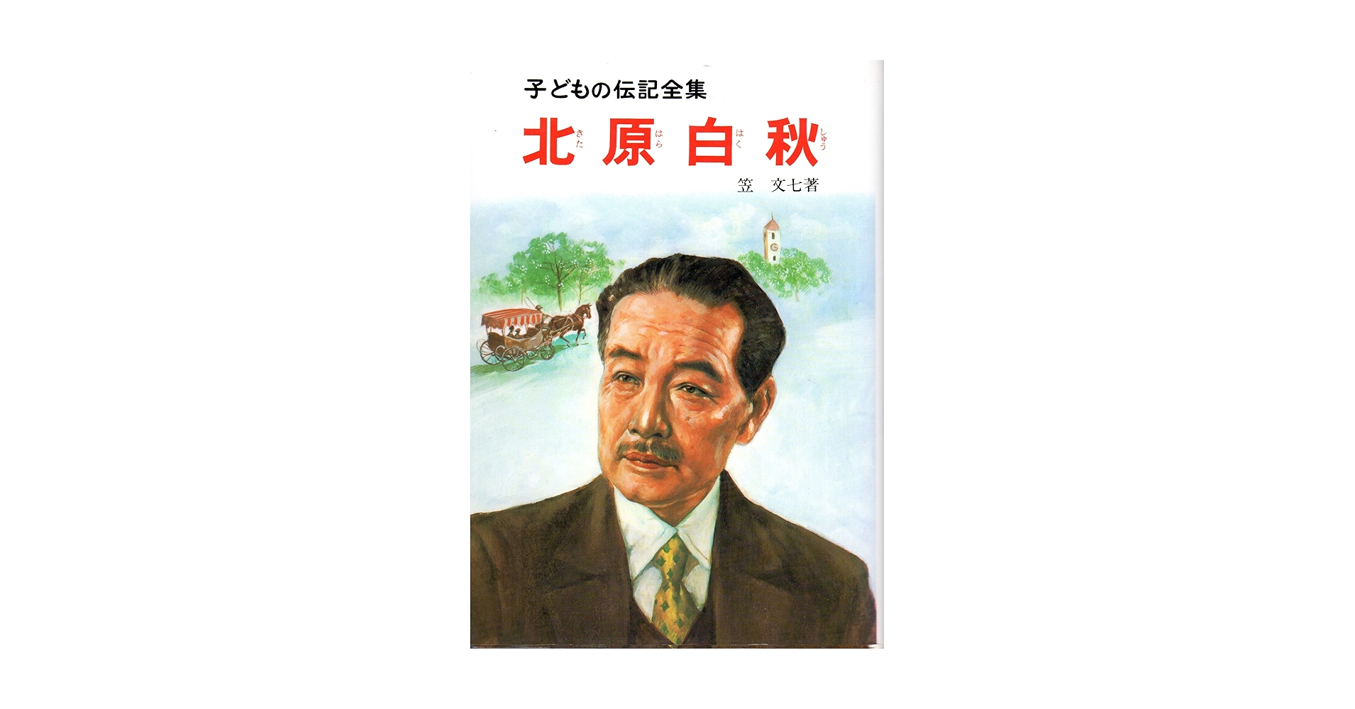 Amazon.co.jp: 北原白秋 (子どもの伝記全集 43) : 笠 文七: 本