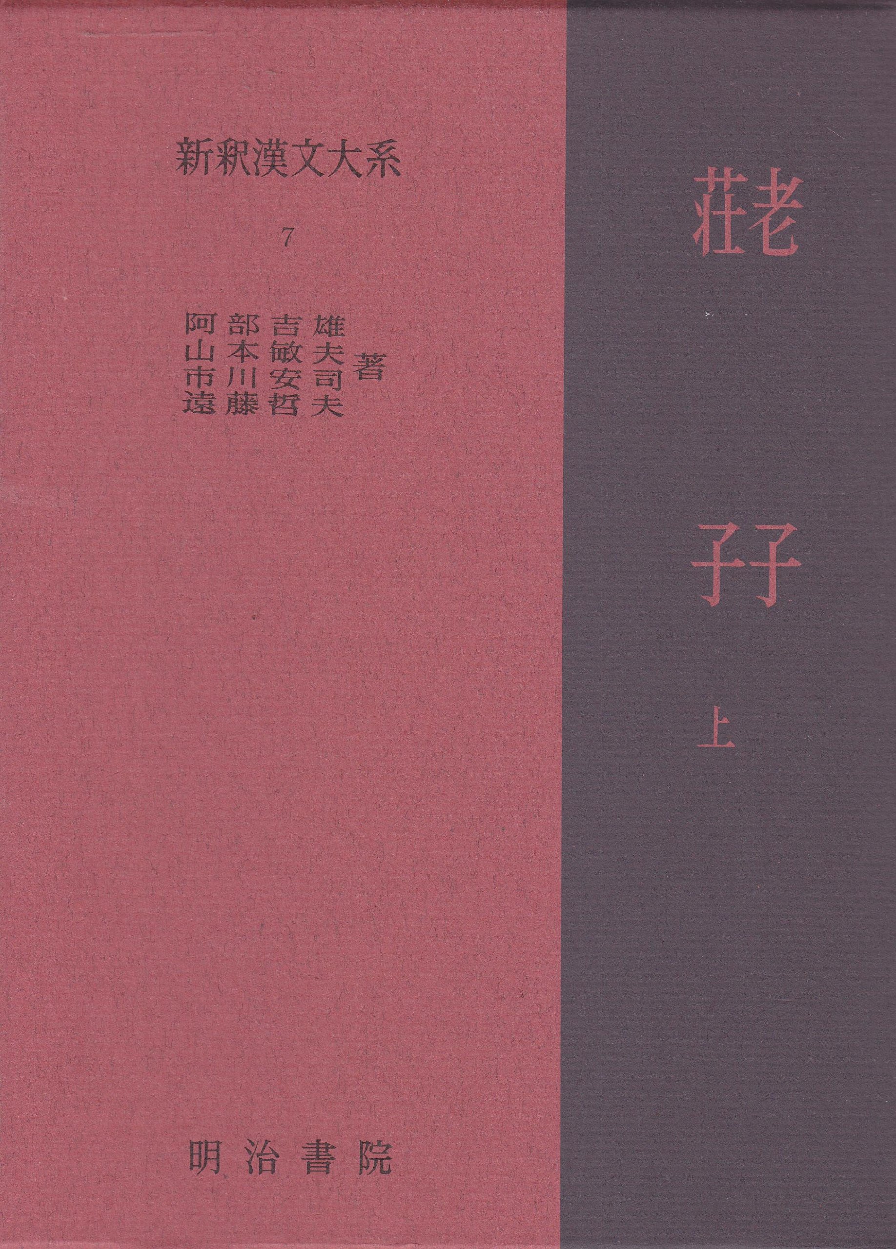 新釈漢文大系〈7〉老子・荘子 上巻 | 阿部 吉雄 |本 | 通販 | Amazon