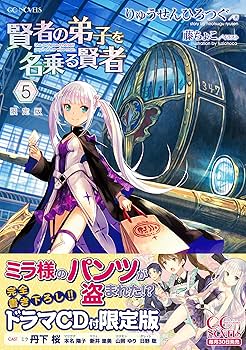 賢者の弟子を名乗る賢者 全22巻 全巻 既刊 セット 賢者の弟子を名乗る賢者 22 (アクリルスタンド 書き下ろしSS付