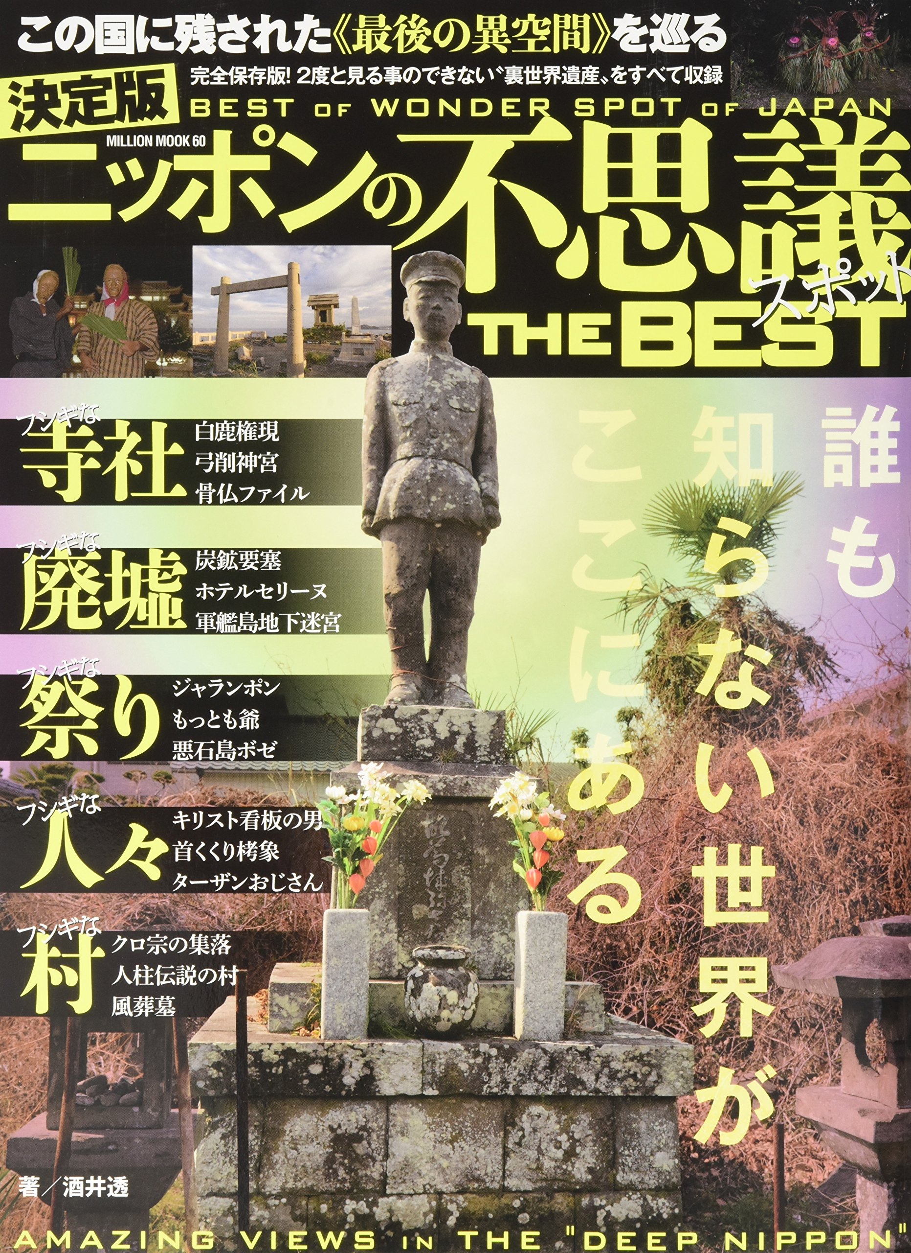 ニッポンの不思議スポットthe Best 決定版 ミリオンムック 60 酒井透 本 通販 Amazon