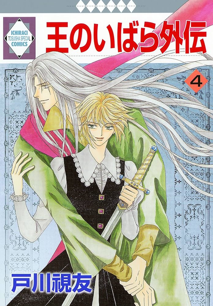 Amazon.co.jp: 王のいばら外伝 4巻 (冬水社・いち＊ラキ