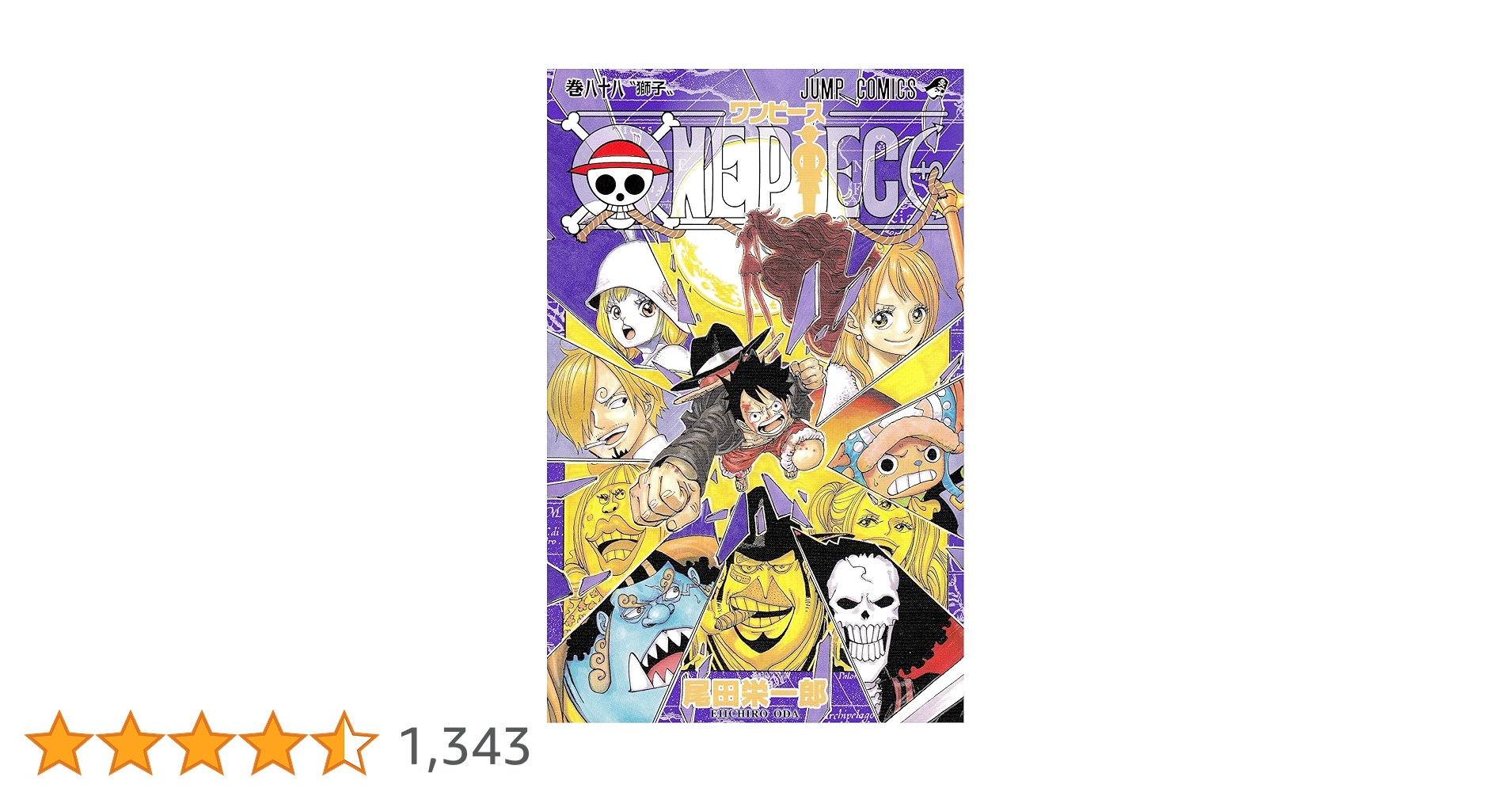 集英社 - ワンピース　全巻〔88巻〕 ONE PIECE 88 (ジャンプコミックス) | 尾田 栄一郎 |本 | 通販