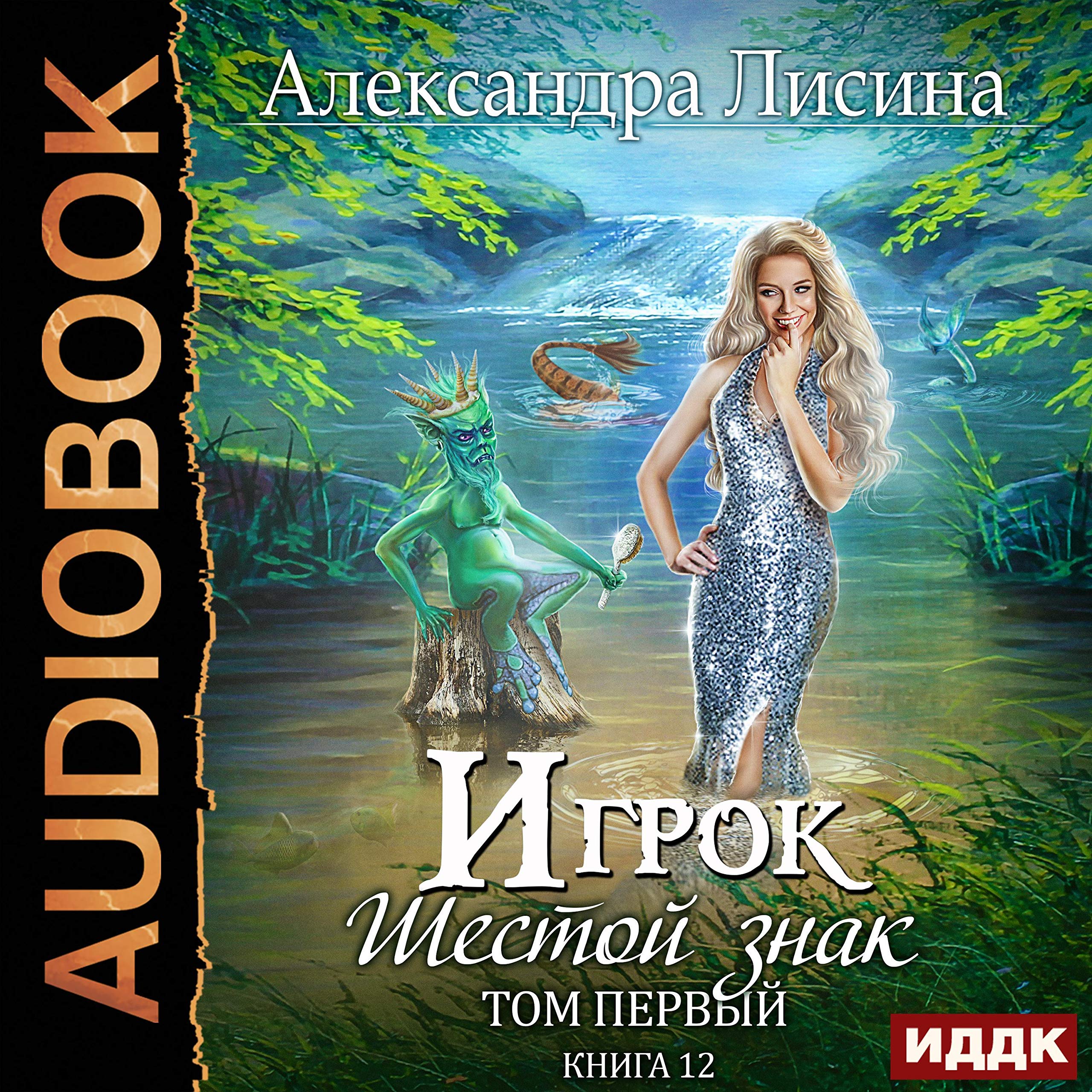 Cover art for Игрок. Книга 12. Шестой знак. Том первый (Russian Edition)