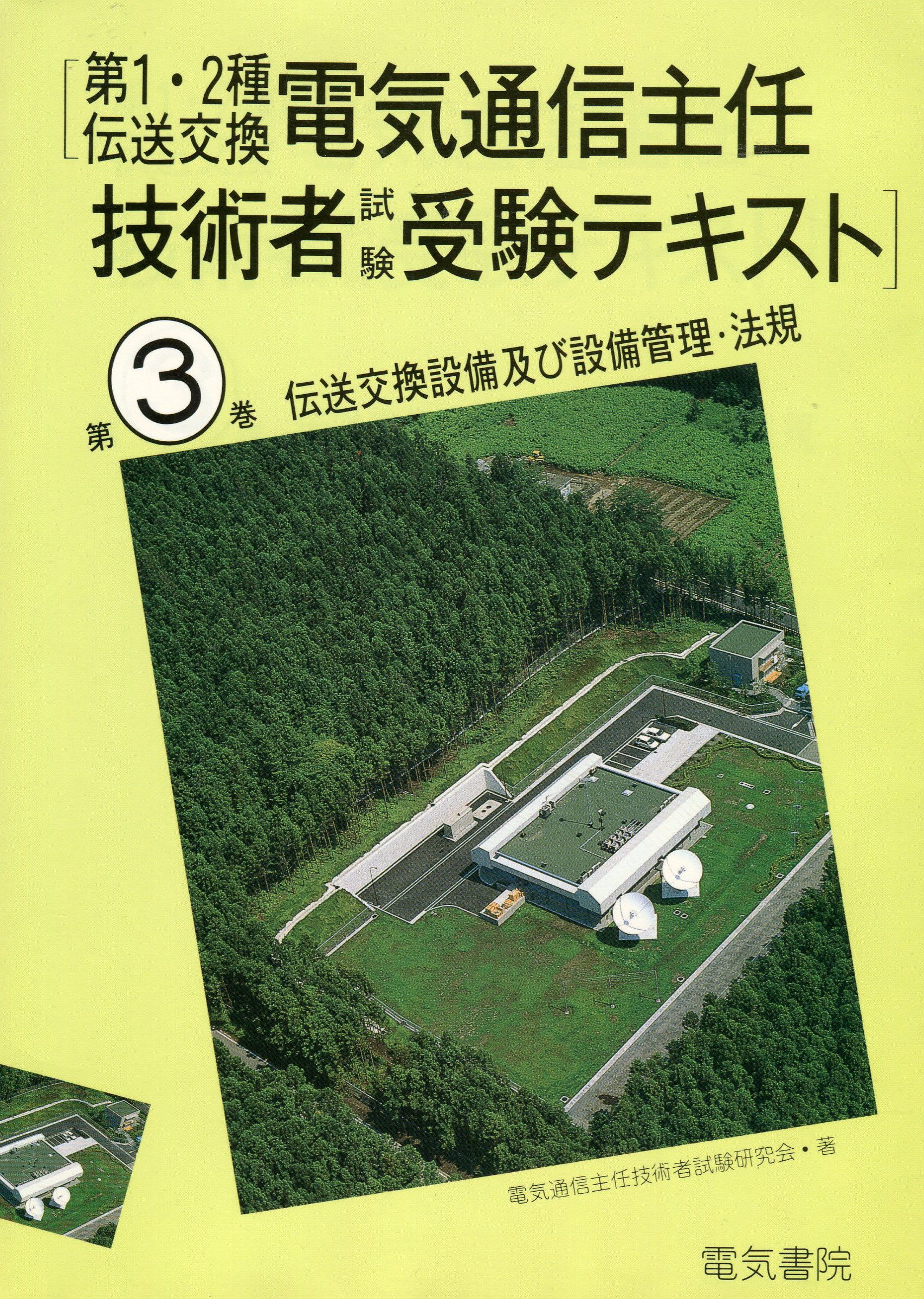 第1.2種伝送交換電気通信主任技術者試験受験テキスト 3 |本