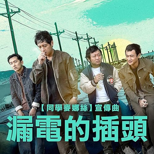 漏電的插頭 (電影《同學麥娜絲》宣傳曲)