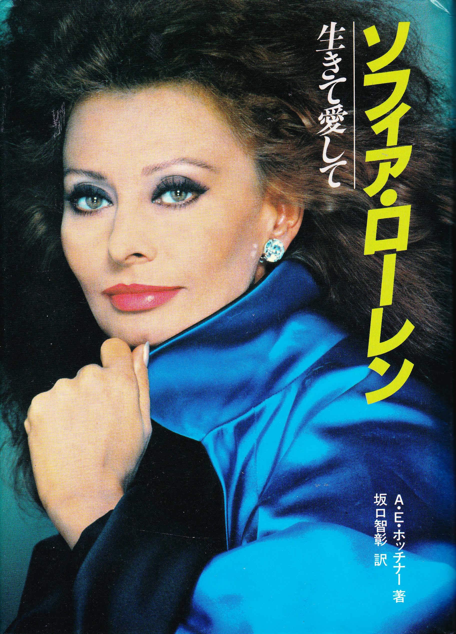 ソフィア ローレン 生きて愛して 本 通販 Amazon