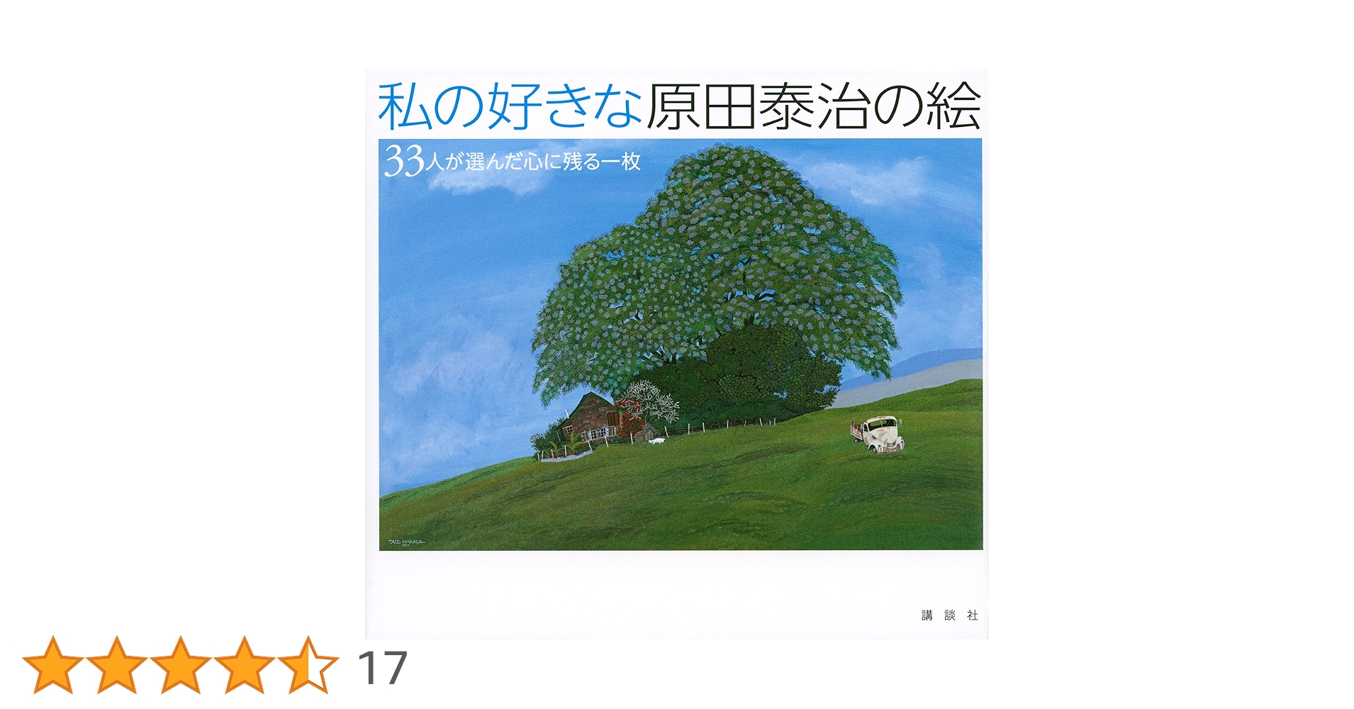 原田泰治　自選画集 Amazon.co.jp: 原田泰治自選画集 (原田泰治シリーズ) : 原田