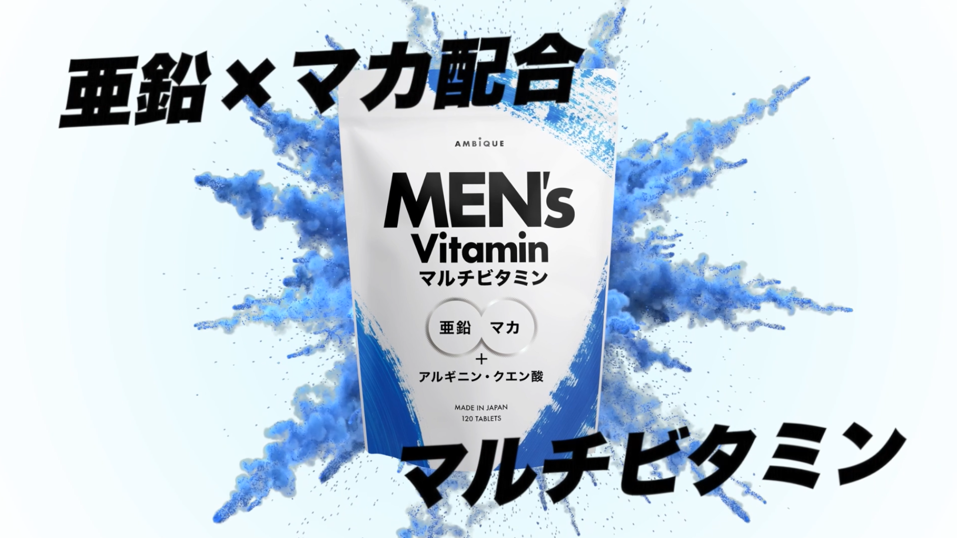 AMBiQUE メンズマルチビタミン 亜鉛 マカ 錠剤 ビタミン14種