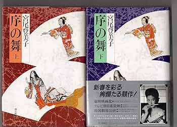 Amazon.co.jp: 上 / 下2冊セット 序の舞 宮尾登美子 単行本