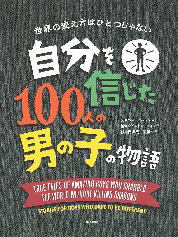 Amazon.co.jp: 自分を信じた100人の男の子の物語: 世界の変え方