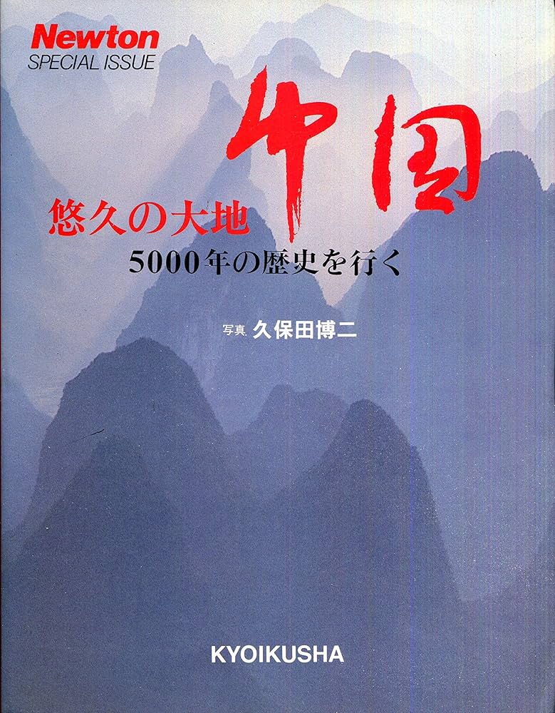 Amazon.co.jp: 悠久の大地中国: 5000年の歴史を行く : 久保田 博