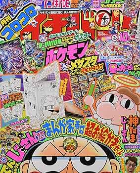 コロコロイチバン! 2021年 10 月号 [雑誌] |本 | 通販 | Amazon